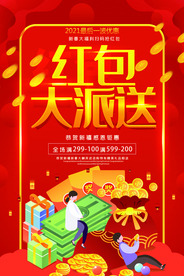 红包大派送促销海报