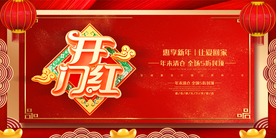 2021开门红 喜庆 财源滚滚