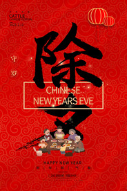 除夕海报