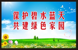 保护环境宣传