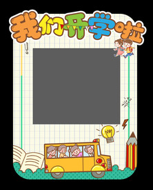 幼儿园开学季拍照框