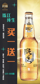 珠江纯生买一送一海报
