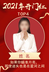 开门红海报