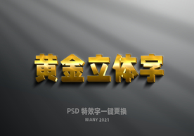 3D黄金立体字PSD样机