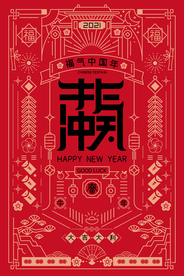 新年春节海报  美陈海报布置