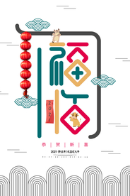 新年春节海报  美陈海报布置