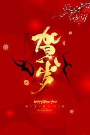 新年春节海报  美陈海报布置