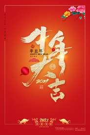 新年春节海报  美陈海报布置