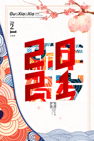 新年春节海报  美陈海报布置