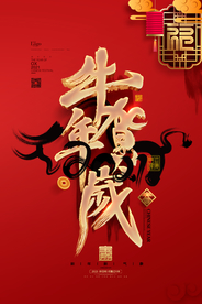 新年春节海报  美陈海报布置