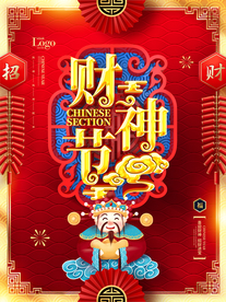 新年春节海报  美陈海报布置