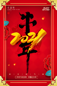 新年春节海报  美陈海报布置