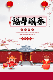 新年春节海报  美陈海报布置