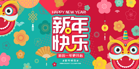 新年舞台背景  美陈背景布置