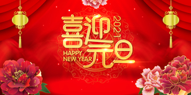 新年舞台背景  美陈背景布置