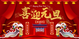新年舞台背景  美陈背景布置
