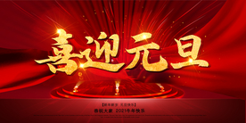 新年舞台背景  美陈背景布置