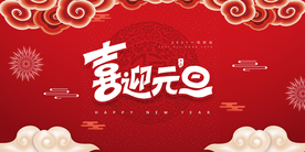 新年舞台背景  美陈背景布置