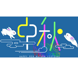 中秋快乐eps素材文件