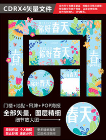 春季海报春天氛围春季氛围你好春