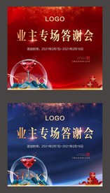业主答谢会