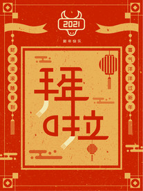 牛年春节过年拜年海报