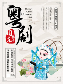 粤剧文化宣传海报