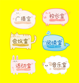 卡通小动物幼儿园科室牌异形展板