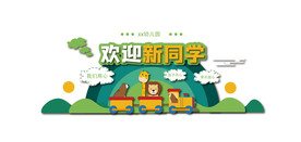 幼儿园欢迎新同学文化墙