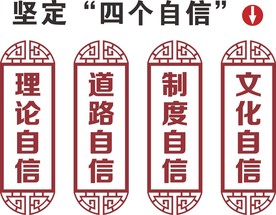 坚定四个自信