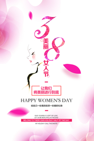 三八女人节海报