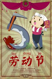 劳动节海报