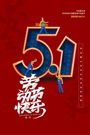 劳动节快乐海报