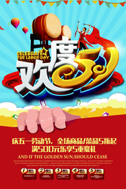五一促销海报