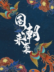 国潮