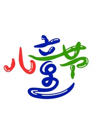 儿童节