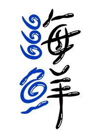 海鲜字体