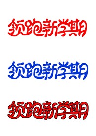 领跑新学期
