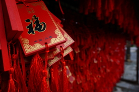 祈福
