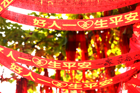 祈福