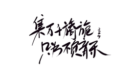 万千旖旎不负音乐