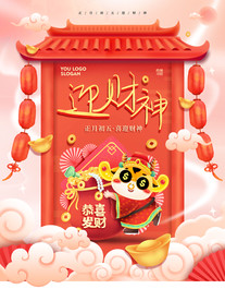 初五迎财神海报