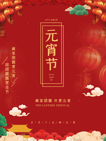 元宵节海报