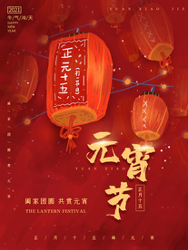 元宵节海报