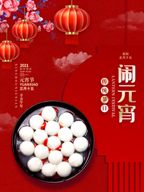 元宵节海报