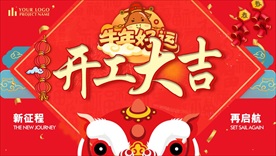 开工大吉
