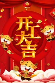 开业大吉