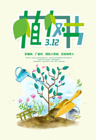 卡通插画浇水植树节海报