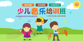 小儿音乐培训招生活动海报素材