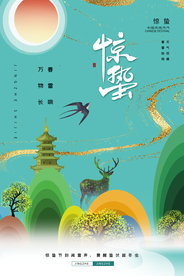 惊蛰节气传统活动海报素材